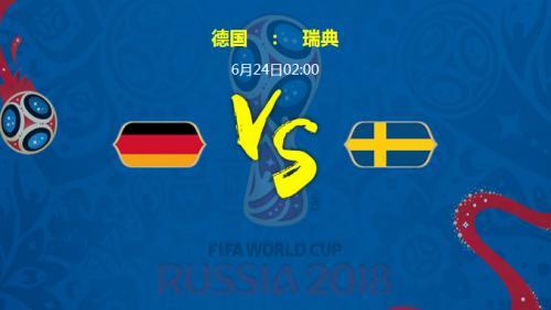 2018世界杯德国vs瑞典结果